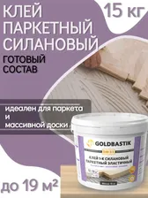 Клей для паркета силановый Goldbastik BM 83, 15 кг