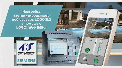 Вебинар Siemens - МИГ Электро: "Настройка веб-сервера LOGO!8.2 с помощью LOGO! Web Editor"