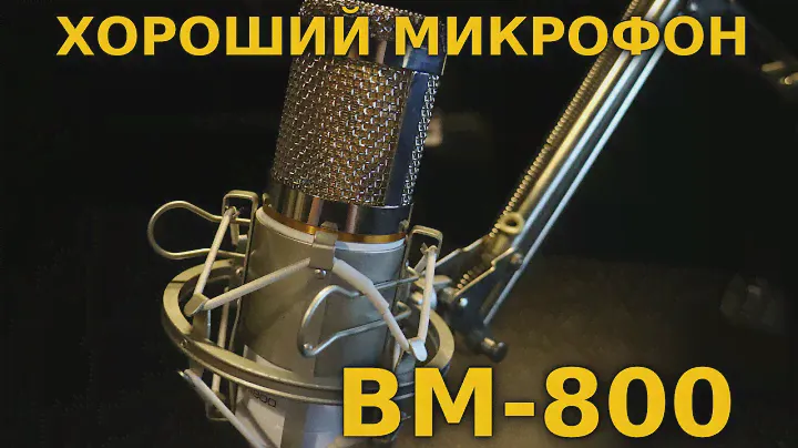 BM-800 хороший конденсаторный микрофон