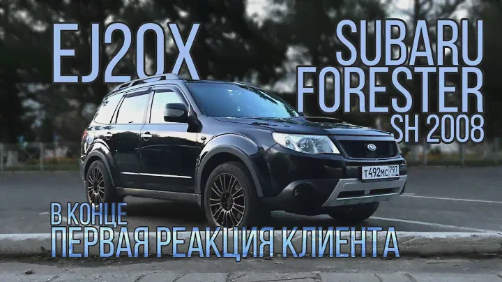 ОБМЕН EJ20X 2008 ГОДА НА FORESTER SH9 EJ255 НА CRUISE S LINE
