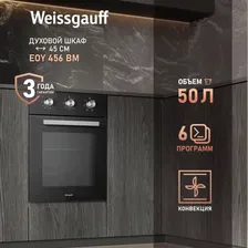 Weissgauff Электрический духовой шкаф EOY 456 BM, 45 см, 3 года гарантии, 43 см